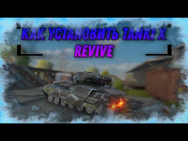 Как установить Tanki X Revive | Легко и Просто