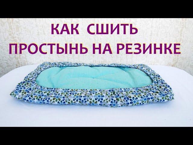 Как сшить простынь на резинке.  Кукольная постелька.Bed for dolls