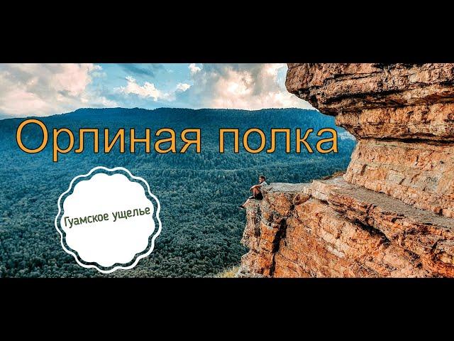 Орлиная полка и Гуамское ущелье за один день!