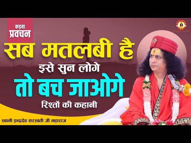 कड़वा प्रवचन, सब मतलबी है इसे सुन लोगे तो बच जाओगे, रिश्तों की कहानी | #santindradevji #parvachan