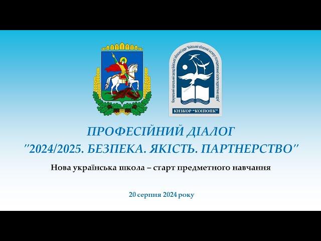 Професійний діалог "2024/2025. Безпека. Якість. Партнерство"