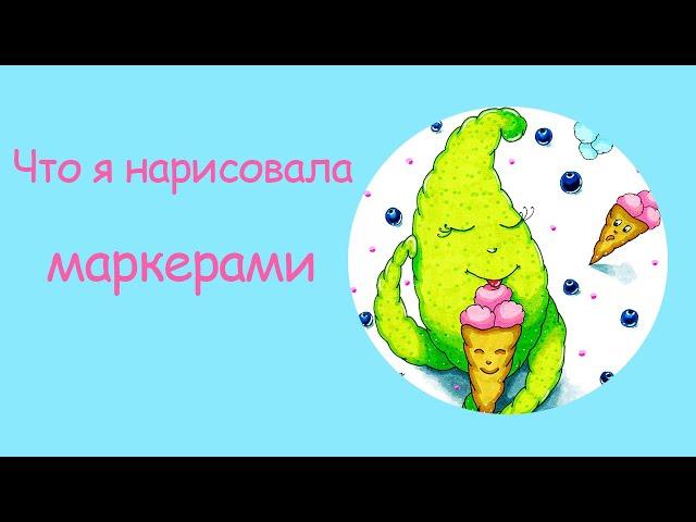 Обзор на мой первый скетчбук | Показываю рисунки | Рисунки маркерами