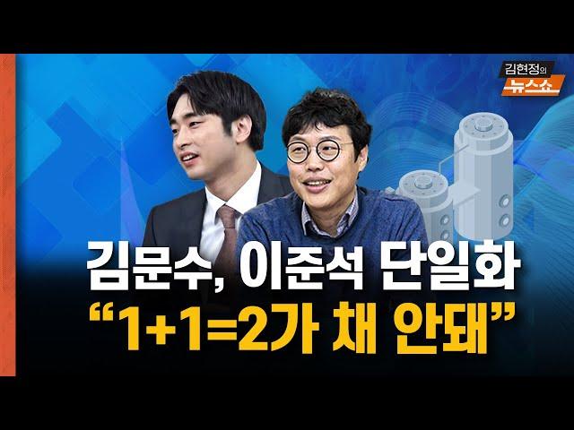 김문수 이준석 단일화...“1+1, 2가 채 안될 수도” 지지율은 어디로 갈까? 홍준표는 왜?