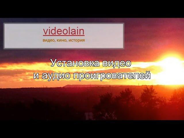 Videolain Урок 6 Установка видео и аудио проигрователей