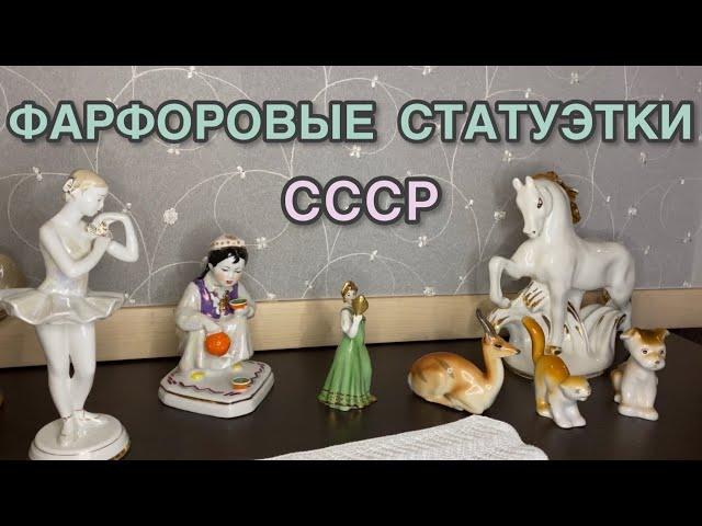 ФАРФОРОВЫЕ СТАТУЭТКИ СССР С ЦЕНАМИ🪆🪞🫖 КАКИЕ СТАТУЭТКИ ДОРОЖЕ