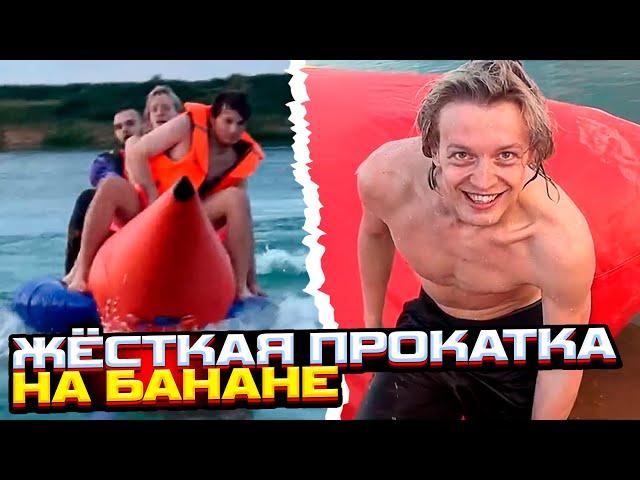 ХАЗЯЕВА ЖЁСТКО ПРОКАТИЛИСЬ НА БАНАНЕ! ХАЗЯЕВА ИРЛ НА РЕЧКЕ ft. КОРЕШ, ПАРАДЕЕВИЧ, ПЛОХОЙ ПАРЕНЬ