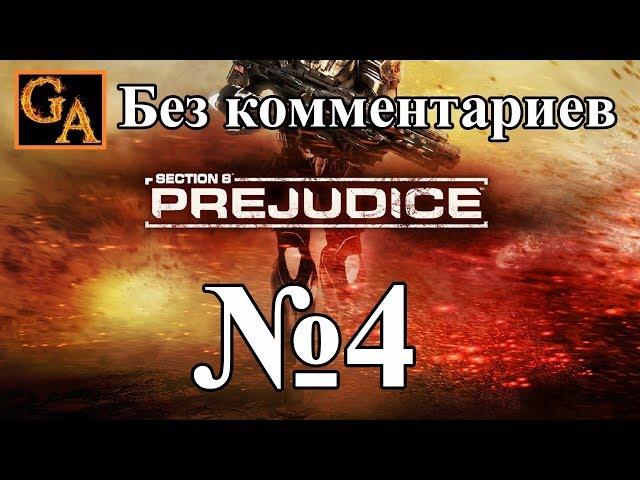 Section 8 Prejudice прохождение  без комментариев - № 4 Штормовой фронт