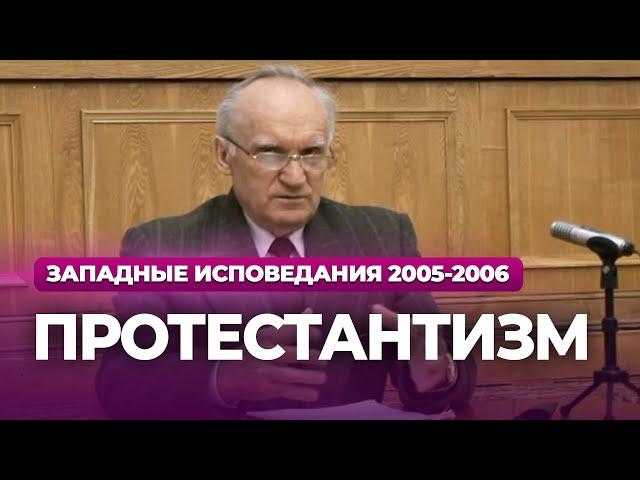 Протестантизм (МДА, 2006.02.06) — Осипов А.И.