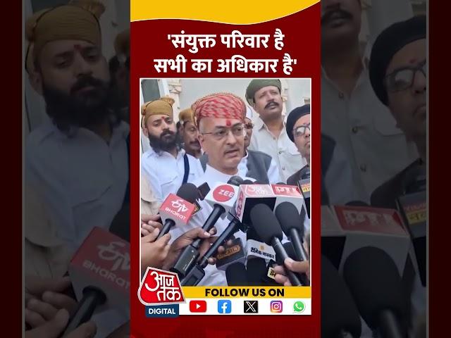 संयुक्त परिवार है, सभी का अधिकार है- BJP MLA Vishvaraj Singh Mewar | #udaipur #rajasthan #aajtak