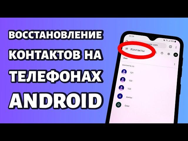 Как восстановить контакты на Android: Xiaomi, Samsung, Honor и т.д.