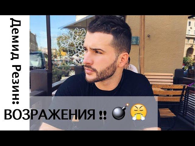  Демид Резин: Разбор  ВОЗРАЖЕНИй   ‼️