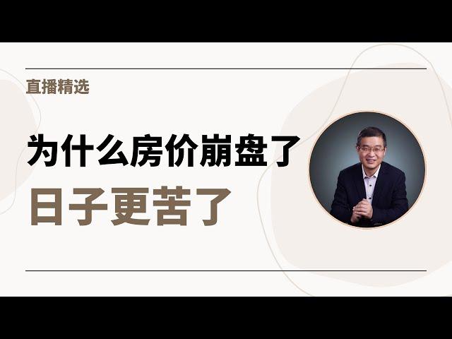 为什么房价崩盘了日子更苦了？【直播精选】