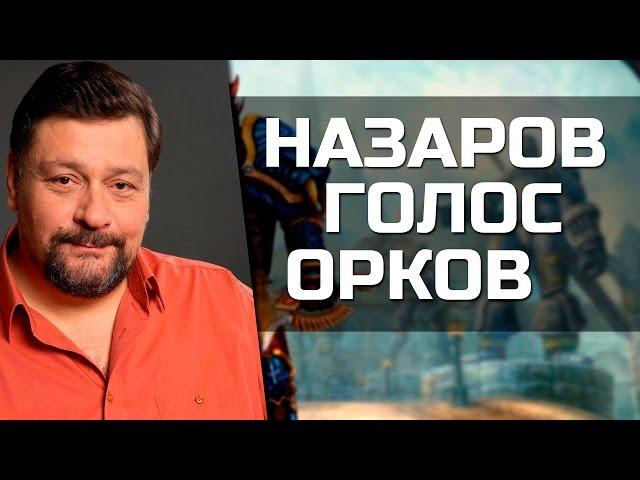 Дмитрий Назаров - Голос Орков (World of Warcraft)