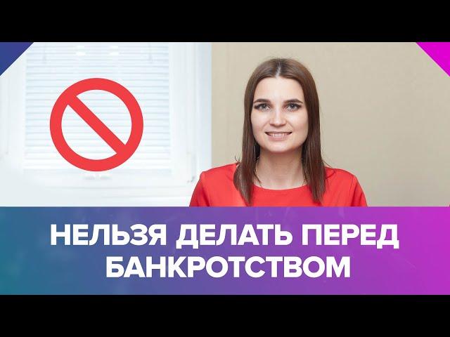 Что нельзя делать во время банкротства физ лиц. Советы от финансового управляющего