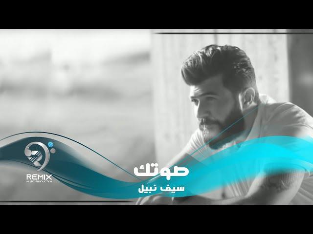 سيف نبيل - صوتك - نسخة الديمو - حصريا | (Saif Nabeel - Sotak (Demo