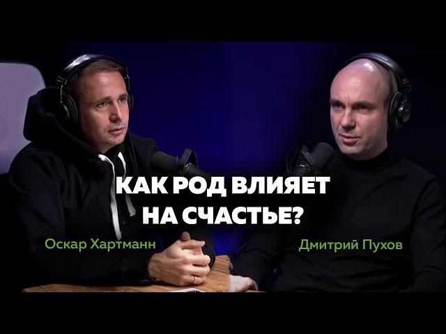 КАК РОД ВЛИЯЕТ НА СЧАСТЬЕ? Оскар Хартманн. Дмитрий Пухов