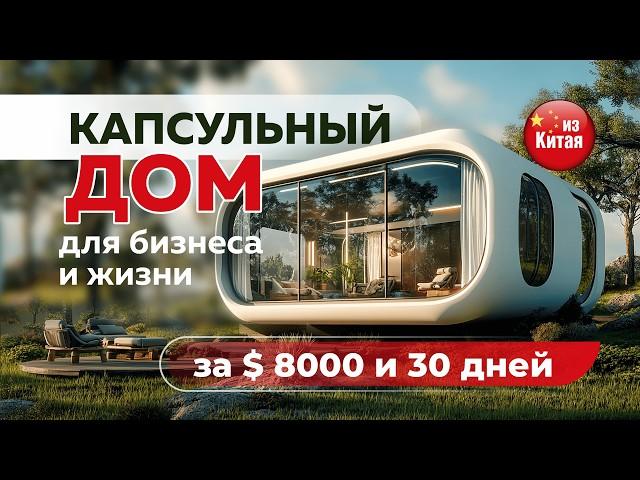  Модульные дома «под ключ» из Китая  2025 