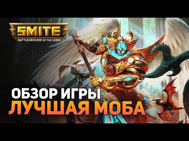 СТОИТ ЛИ ИГРАТЬ В 2021? ► SMITE [ОБЗОР ИГРЫ]