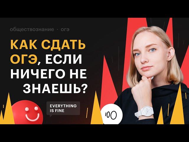 Как сдать ОГЭ по обществознанию, если ничего не знаешь?