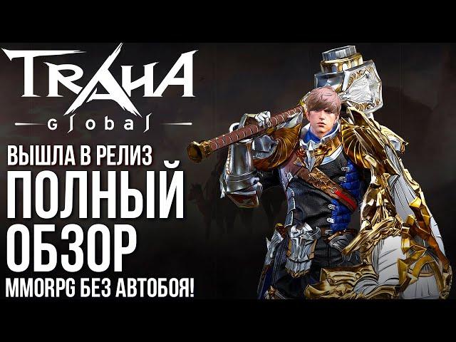 TRAHA Global - Вышла в релиз MMORPG без автобоя. Разработчики приятно удивили. Полный обзор.