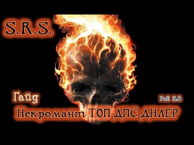 PoE 3.8 Некромант. SRS ГАЙД (Призыв неистового духа) Часть 1