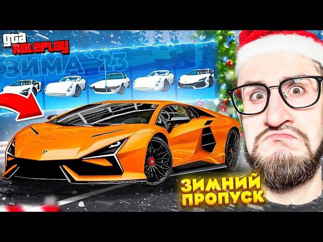 Я НЕ ВЕРЮ В ЭТО! ВЫБИЛ LAMBORGHINI REVUELTO за $40.000.000! ЗИМНИЙ ПРОПУСК 2023 ГОДА! (GTA 5 RP)