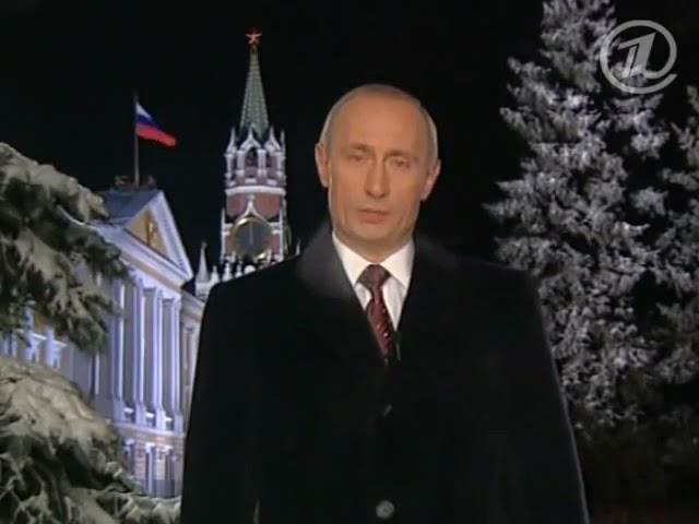 Новогоднее обращение президента России В.В. Путина 2001 год.