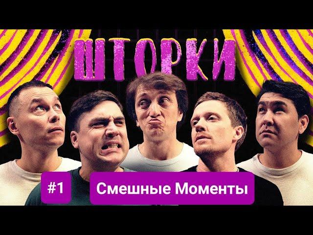 Шторки #1 Смешные Моменты - Азамат&Дорохов #комедия