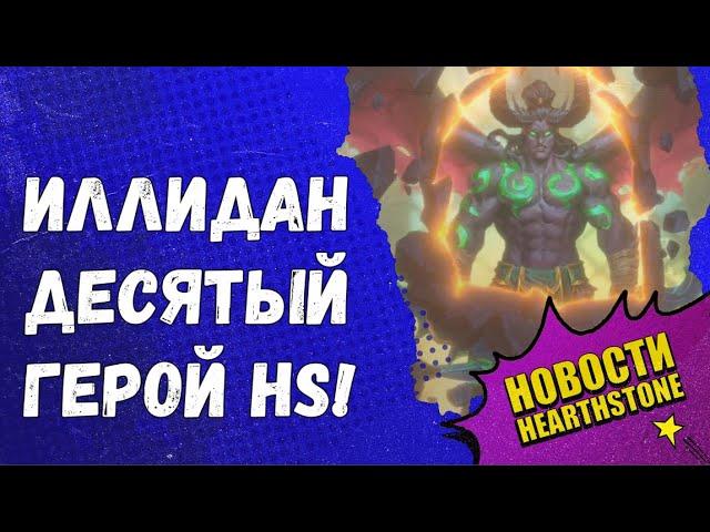 ИЛЛИДАН - 10 ГЕРОЙ! РУИНЫ ЗАПРЕДЕЛЬЯ - НОВЫЙ АДДОН! ВСЕ НОВИНКИ И ФИШКИ ГОДА ФЕНИКСА HEARTHSTONE!