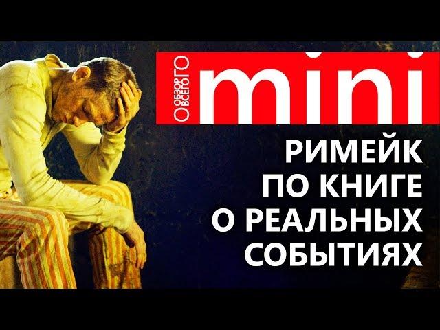 Фильм Мотылек 2018/2017 vs Мотылек 1973. Обзор римейка фильма по книге о реальных событиях.