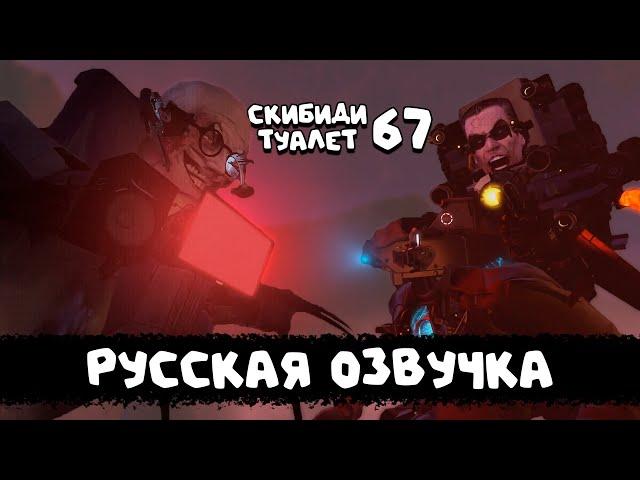 Скибиди туалет 67 часть 2 (РУССКАЯ ОЗВУЧКА) skibidi toilet 67 (part 2)