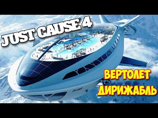 Just Cause 4 - КАК ЛЕТАТЬ НА ВЕРТОЛЕТЕ И ДИРИЖАБЛЕ - ЛЕГКО - ВЫЖИВАНИЕ #2