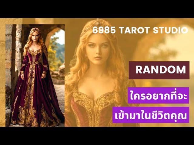  RANDOM ใครอยากเข้ามาในชีวิตคุณ TIMELESS 