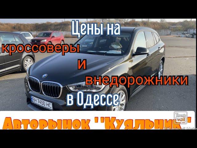 Цены на кроссоверы и внедорожники в Одессе. Авторынок «Куяльник» (Яма)