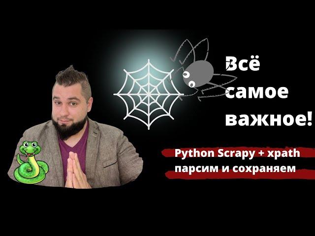 Парсинг сайтов Scrapy Python. (CrawlSpider) + Xpath + Сохранение в CSV. За 40 минут