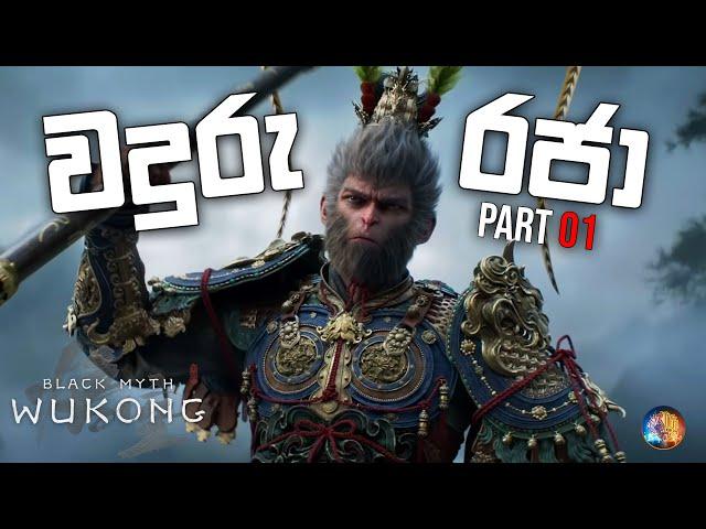 Black Myth Wukong Sinhala Gameplay | වදුරු රජා | Part 01