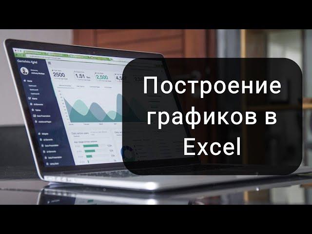 Построение диаграмм в Microsoft Excel: гистограммы, комбинированные и кольцевые диаграммы и др.