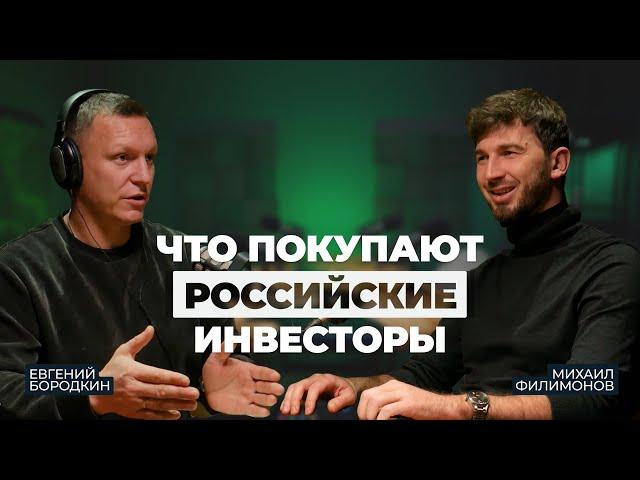 Что покупают российские инвесторы? Михаил Филимонов про акции и диверсификацию портфеля.  | Подкаст