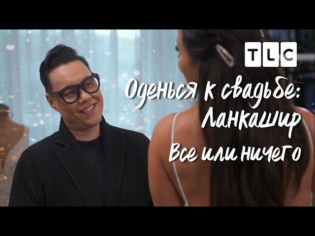 Все или ничего | Оденься к свадьбе: Ланкашир | TLC