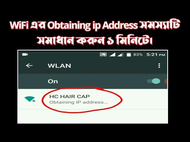 WiFi Obtaining ip Address Problem Solve Bangla || ওয়াইফাই কানেক্ট এর সমস্যা সমাধান করুন সহজে।