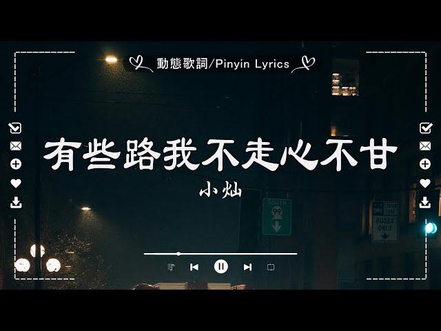 【抖音合輯】2025年三月抖音熱歌20首最火最熱門洗腦抖音歌曲哪首你最愛的歌謠啊有些路我不走心不甘, 斷送青春愛錯人, 愛是獎勵還是懲罰, 這局算你贏, 人生怎麼選都有遺憾