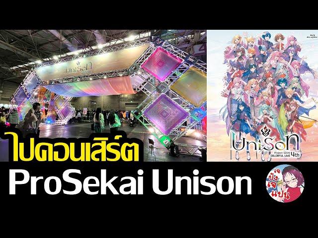 คอนเสิร์ต Project Sekai Colorful Live 4th Unison รอบโอซาก้า เป็นแฟนด้อมนี้ยังไงก็กำไร