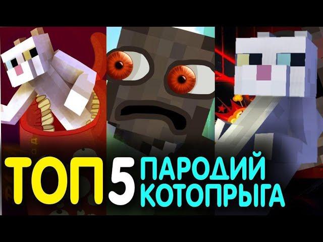 КОТОПРЫГ - 5 ЛУЧШИХ ПАРОДИЙ! MusiCAT 彡 Cartoon Cat Гренни Minecraft (Анимация)