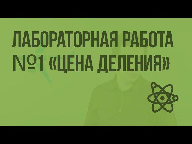 Лабораторная работа №1 «Цена деления». Видеоурок по физике 7 класс