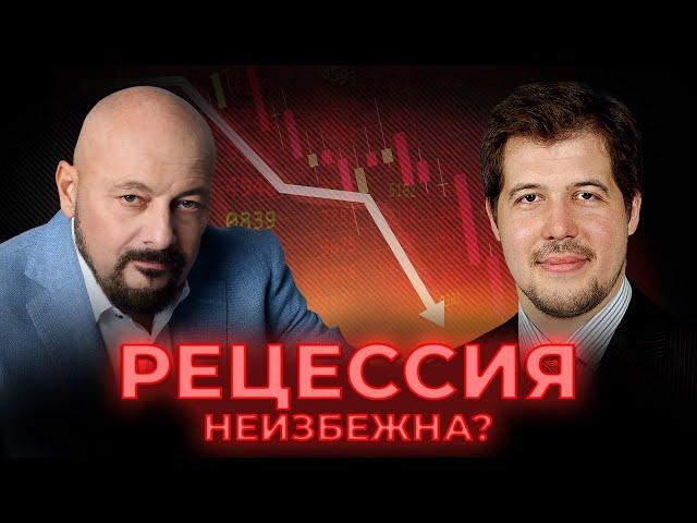 Рецессия неизбежна? Интервью с Евгением Надоршиным