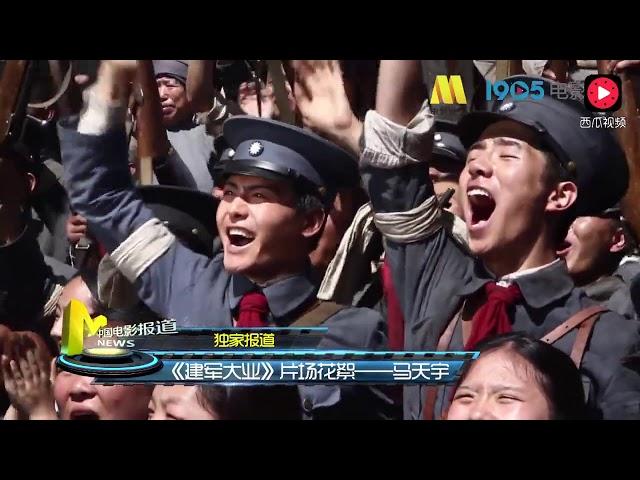 Ma TianYu Lin Biao - The making,interview of The Founding Of An Army - 建军大业 (2017)  马天宇 Ray Ma