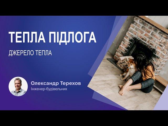 Тепла підлога джерело тепла