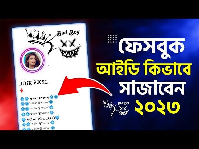 ফেসবুক আইডি কিভাবে সাজাবেন ২০২৩ | How To Make Facebook VIP Account | Facebook Profile Edit