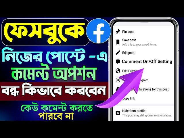 ফেসবুকে নিজের পোস্টে কমেন্ট অপশন বন্ধ করুন || How To Turn Off Comments On Facebook Post