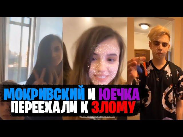 МОКРИВСКИЙ И ЮЕЧКА ПРИЕХАЛИ К ЗЛОМУ / YUUUECHKA И MOKRIVSKY ТЕПЕРЬ ВМЕСТЕ / ZLOY ROFLS